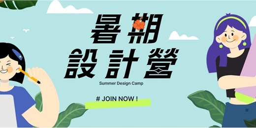 event-banner-2026夏令營 🌟易禧暑期設計營熱血開跑|專為國三~高三學生設計暑假學習歷程作品集營隊