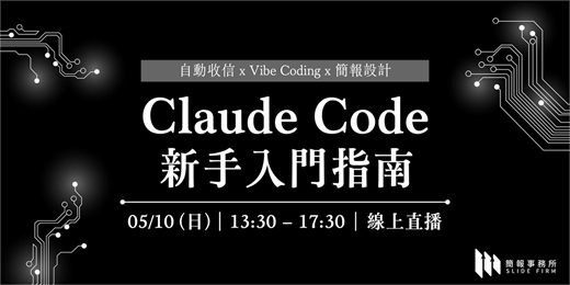 event-banner-Claude Code新人入門指南 - 打造自己專屬的Agent（自動收信 / Vibe Coding / 簡報設計）