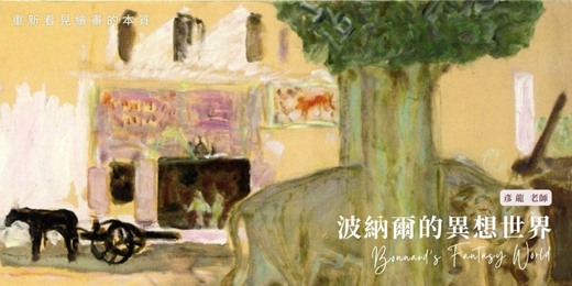 event-banner-波納爾的異想世界，重新看見繪畫的本質
