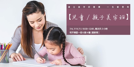 event-banner-台北【兒童/親子美字班】-筆畫韻律主題