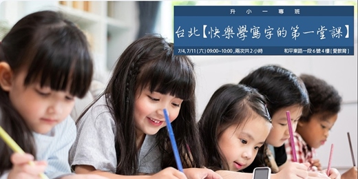 event-banner-台北【快樂學寫字的第一堂課】升小一專班(7月班)