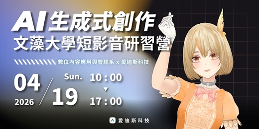 event-banner-【AI生成式創作｜高雄站】文藻外語大學短影音研習營