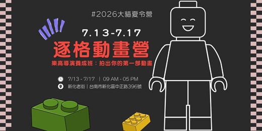 event-banner-【大貓書屋2026冬令營】🎬 第二週|逐格動畫營 主題《樂高導演養成班:拍出你的第一部動畫》