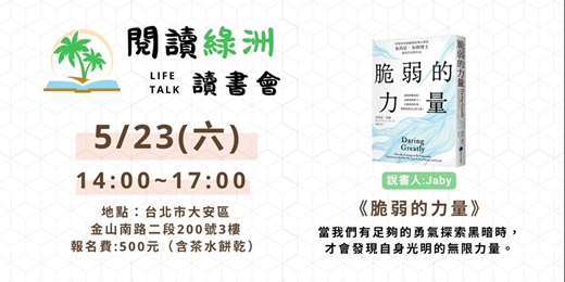 event-banner-2026/5/23| 閱讀綠洲 Life Talk 讀書會 |《脆弱的力量》