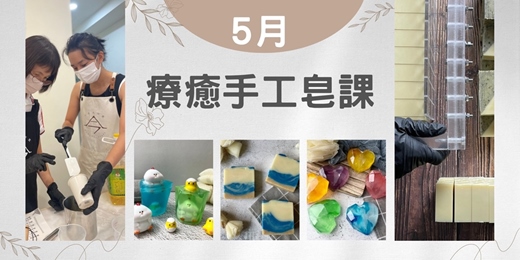event-banner-療癒手工皂課【海浪嶼沙x潔面沐浴皂】&【愛心寶石x沐浴皂】& 【母雞帶小雞x公仔沐浴皂】