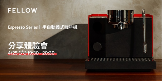 event-banner-Fellow Espresso Series 1 半自動義式咖啡機 | 分享體驗會