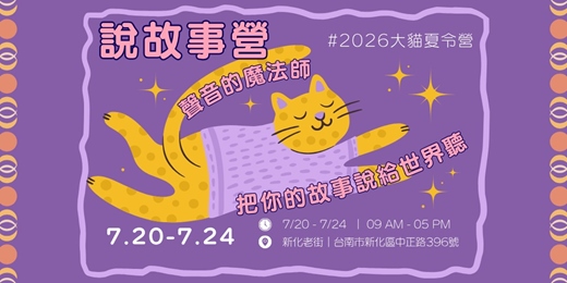 event-banner-【大貓書屋2026冬令營】🎤 第三週｜說故事營 主題｜《聲音的魔法師：把你的故事說給世界聽》