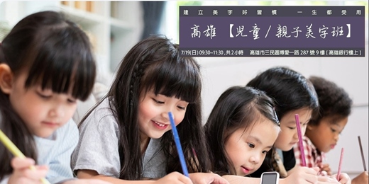 event-banner-高雄【兒童/親子美字班】-筆畫韻律主題