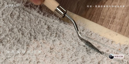 event-banner-禪意美學肌理畫