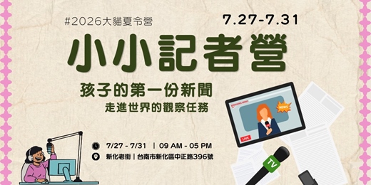 event-banner-【大貓書屋2026冬令營】📰 第四週｜小小記者營 主題｜《孩子的第一份新聞：走進世界的觀察任務》