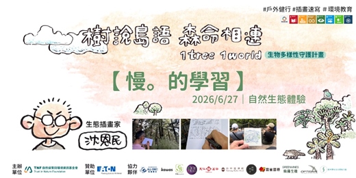 event-banner-慢。的學習│沈恩民│6/27（六）│樹說島語‧生命相連 1 tree 1 world 生物多樣性守護計畫 自然生態體驗