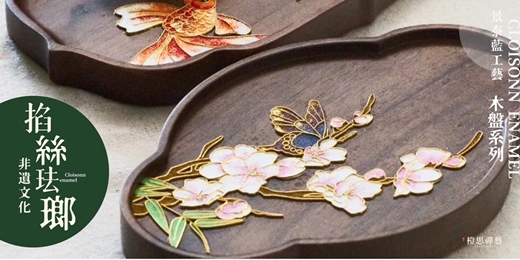 event-banner-景泰藍工藝｜掐絲琺瑯茶盤體驗課