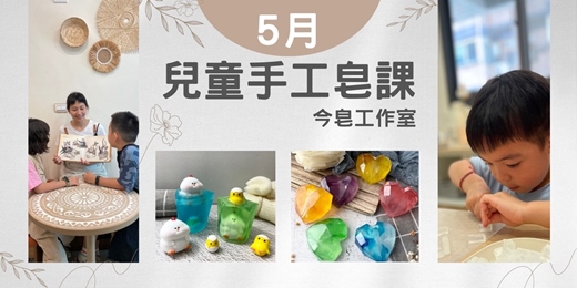 event-banner-兒童手工皂活動🧸【愛心寶石 Ｘ 沐浴皂】&【母雞帶小雞 Ｘ 公仔沐浴皂】