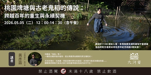 event-banner-桃園埤塘與消失中的鬼稻講座