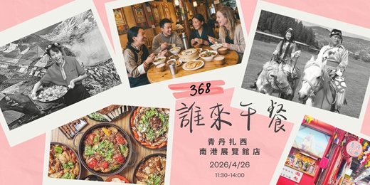 event-banner-📢 368 經典企劃回歸！｜誰來午餐：青丹扎西 x 藏疆高原的味蕾對決 🐑