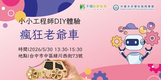 event-banner-小小工程師STEAM體驗課—DIY瘋狂老爺車