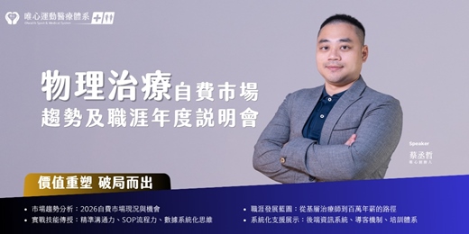event-banner-【價值重塑・破局而出】2026 物理治療自費市場趨勢與職涯攻略 