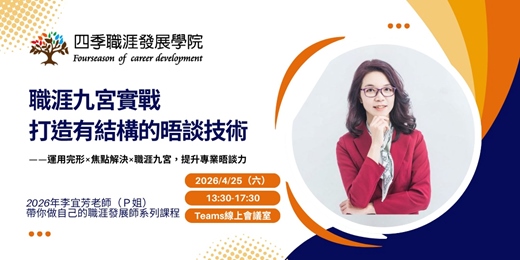 event-banner-職涯九宮實戰 - 打造有結構的晤談技術
