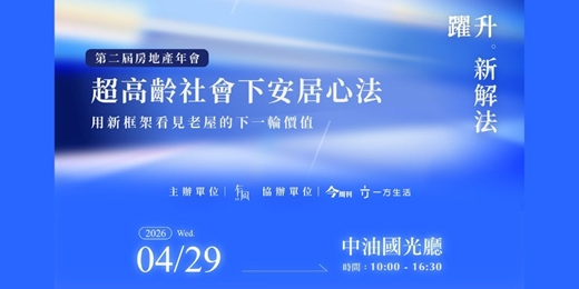 event-banner-超高齡社會下的安居心法 -- 第2屆房地產年會