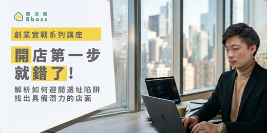 event-banner-創業實戰系列講座-開店第一步就錯了!