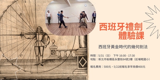 event-banner-5/31(日) 當幾何遇上哲學－文藝復興西班牙禮劍體驗