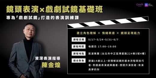 event-banner-TDI 鏡頭表演 × 戲劇試鏡基礎班 