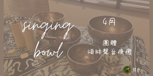 event-banner-(4月)團體。頌缽聲音療癒