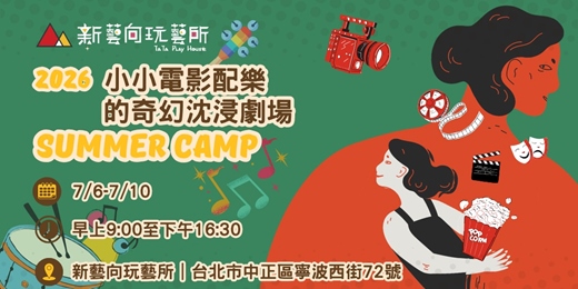 event-banner-2026★夏令營★敲敲打打看電影：小小電影配樂師的奇幻沈浸劇場