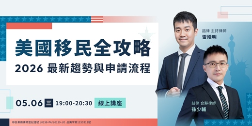 event-banner-美國移民全攻略:2026 最新趨勢與申請流程