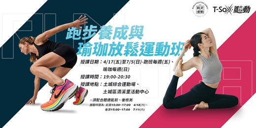 event-banner-新北運動熱區-跑步養成與瑜珈放鬆運動班