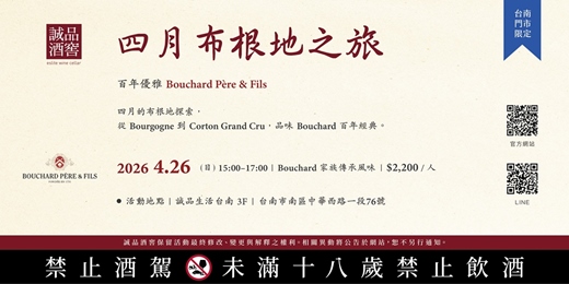 event-banner-四月布根地之旅|百年優雅Bouchard Père & Fils