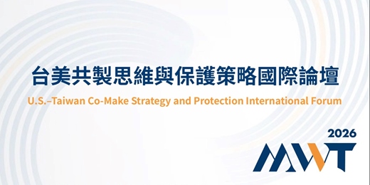 event-banner-台美共製思維與保護策略國際論壇