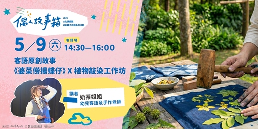 event-banner-꒰꒰ 𝟐𝟎𝟐𝟔 偶人故事箱 ꒱꒱客語原創故事《婆菜僗揚蝶仔》✕ 植物敲染工作坊