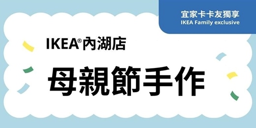 event-banner-IKEA內湖店-母親節手作：拼豆創意玩