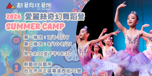 event-banner-2026★夏令營★愛麗絲奇幻舞蹈學院