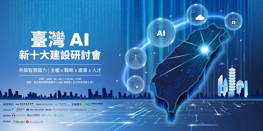 event-banner-《臺灣AI新十大建設》研討會
