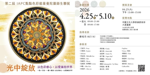 event-banner-【光中綻放】第二屆美國IAPC點點色彩能量曼陀羅師生聯展