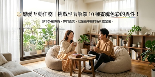 event-banner-🎯 戀愛互動任務｜挑戰坐著解鎖 10 種靈魂色彩的異性！