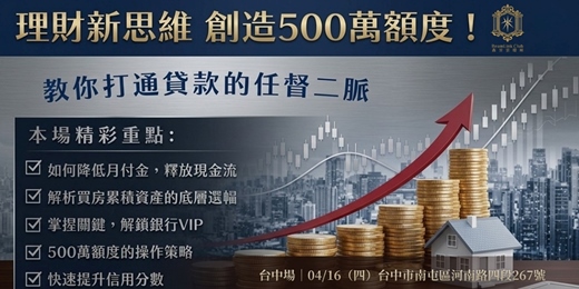 event-banner-2026-04-16 理財新思維,創造500萬額度_台中場