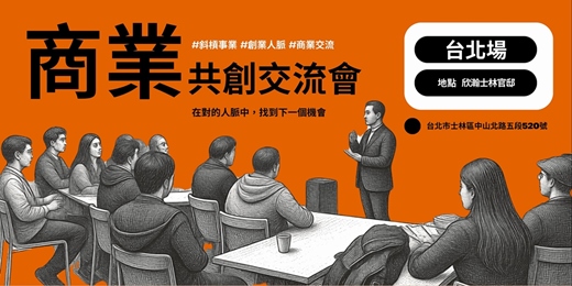 event-banner-商業共創交流會