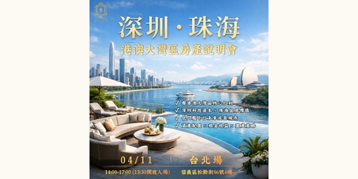 event-banner-2026-04-11【港澳大灣區房產配置說明會】 深圳 × 珠海專場