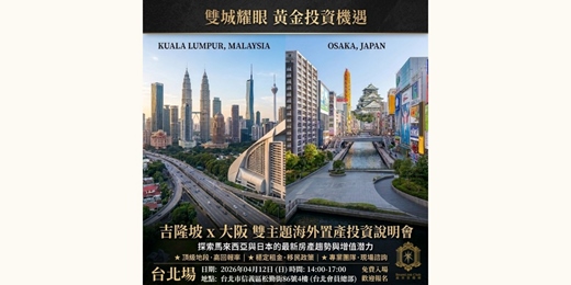 event-banner-2026-04-12【雙城海外置產投資說明會】 日本大阪 & 馬國吉隆坡 