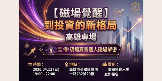 event-banner-2026-04-12 磁場趨勢看投資_高雄場