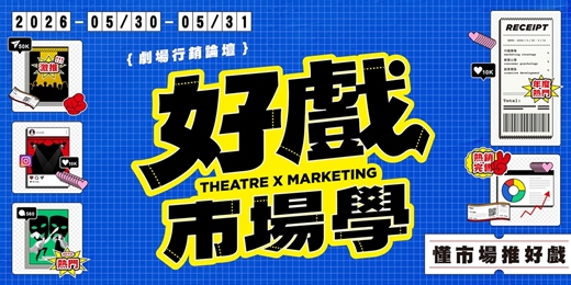 event-banner-「好戲市場學・懂市場推好戲!」-2026 劇場行銷論壇