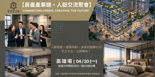 event-banner-2026-04-20 房產交流聚會_高雄場