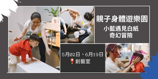 event-banner-【親子活動】親子身體遊樂園：當小藍遇見白紙的奇幻冒險