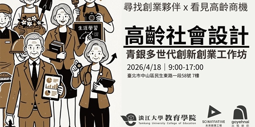 event-banner-未來思考工作坊系列｜高齡社會設計：青銀多世代創新創業