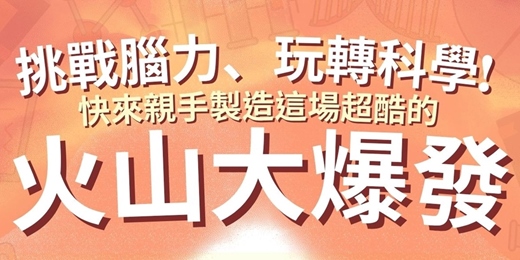 event-banner-挑戰腦力，玩轉科學