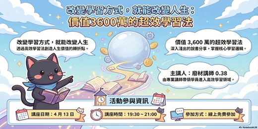event-banner-改變學習方式，就能改變人生：價值3600萬的超效學習法(說書)