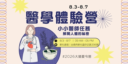 event-banner-【大貓書屋2026冬令營】🩺 第五週|醫學體驗營 主題|《小小醫師任務:解開人體的祕密》